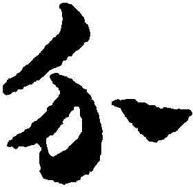 分,趙雍,書法字典